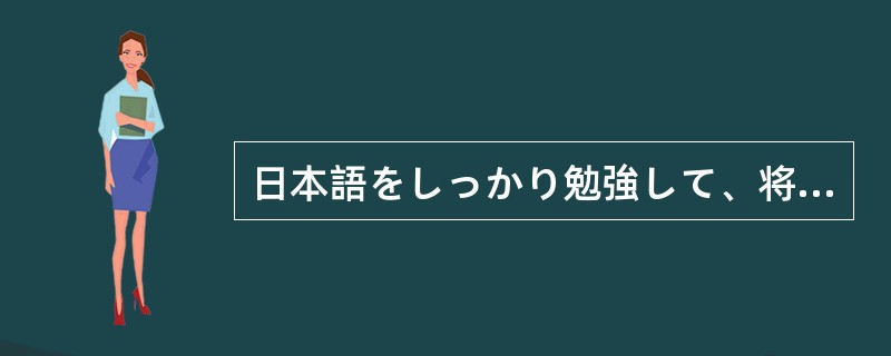 日本語をしっかり勉強して、将来一人前の日本語の先生に()と思います。 日本語をしっかり勉強して、将来一人前の日本語の先生に()と思います。