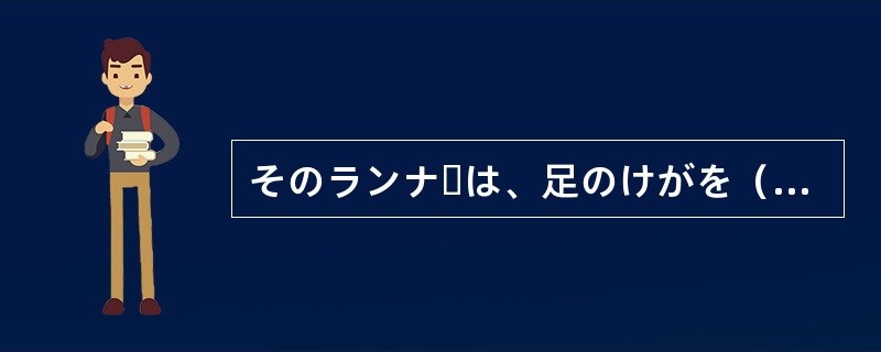 そのランナーは、足のけがを（）せずに、ゴールに向かって走り続けた。