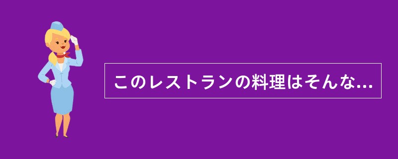 このレストランの料理はそんなに（）から、外の店へ行きましょう。