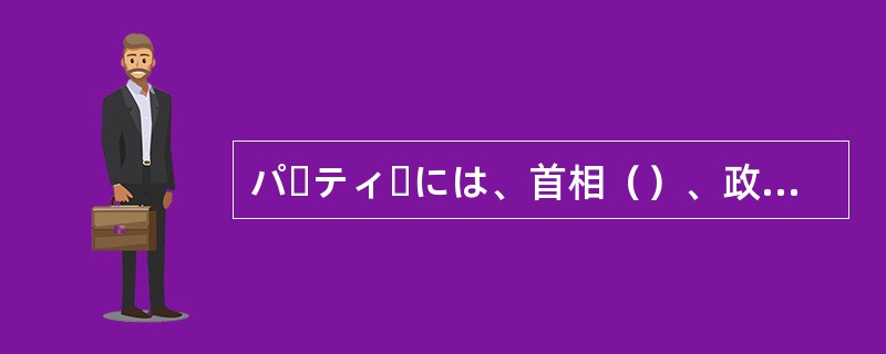 パーティーには、首相（）、政治家や实業家がずらりと出席した。