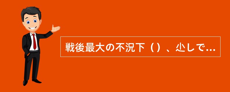 戦後最大の不況下（）、尐しでも無駄をはぶくことが要求されている。