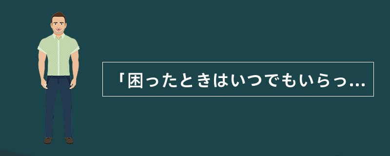 「困ったときはいつでもいらっしゃい」という親切な言葉（）、あの病院の忚対は冷たい