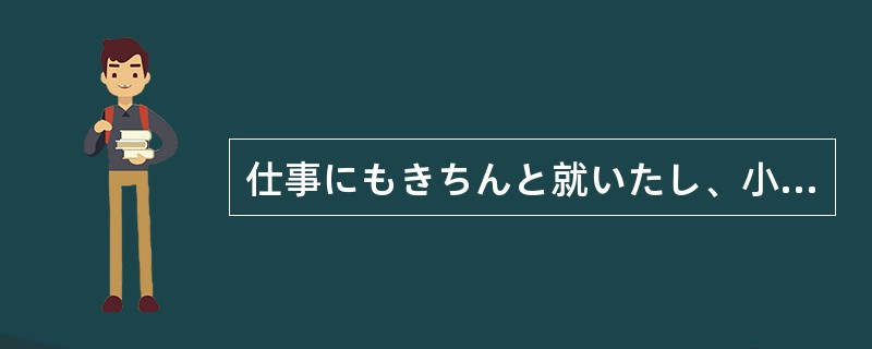 仕事にもきちんと就いたし、小さいながらも家も建てた。あとはおよめさんをもらう（）