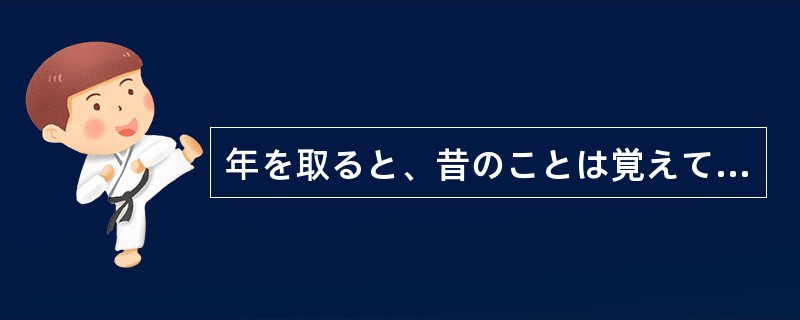 年を取ると、昔のことは覚えていても、最近のことを忘れ（）なる。