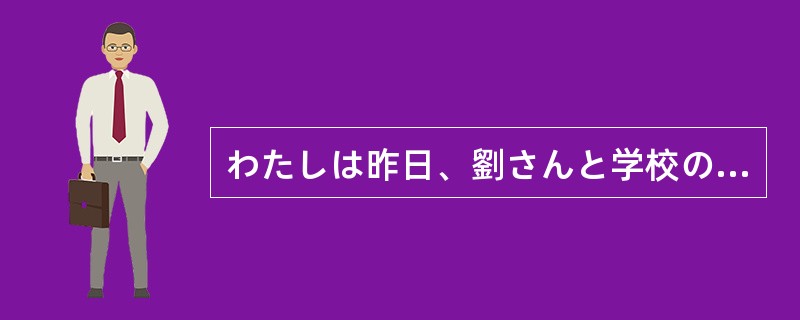 わたしは昨日、劉さんと学校の近くの本屋で日本語の辞書を（）。