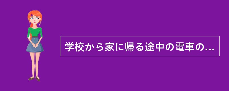 学校から家に帰る途中の電車の中で見た（ア）です。私の座っているすぐ前に二人の子供