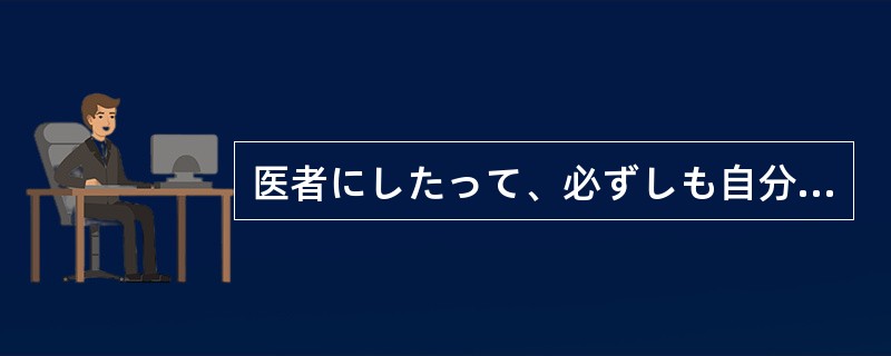 医者にしたって、必ずしも自分の健康に気をつけている（）。