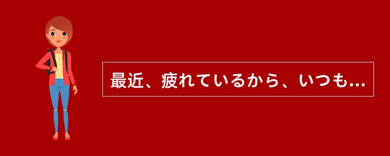 最近、疲れているから、いつも本を読んでいるうちに眠って（）。