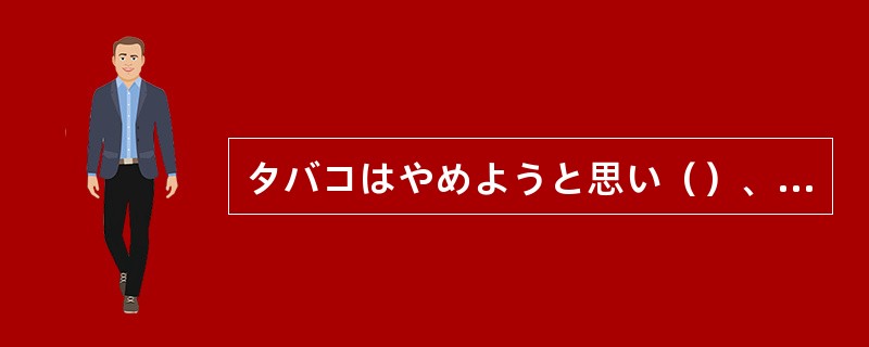 タバコはやめようと思い（）、つい手が出てしまう。