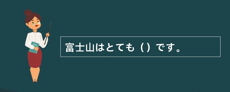 富士山はとても（）です。