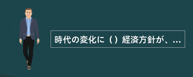 時代の変化に（）経済方針が、求められている。