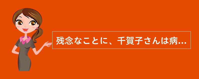 残念なことに、千賀子さんは病気で、あしたの同窓会に（）なりました。