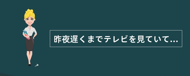 昨夜遅くまでテレビを見ていて、今朝早く起きられませんでした、それで、ご飯も（）学