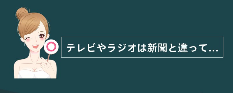 テレビやラジオは新聞と違って、速く（）を伝えることができます。