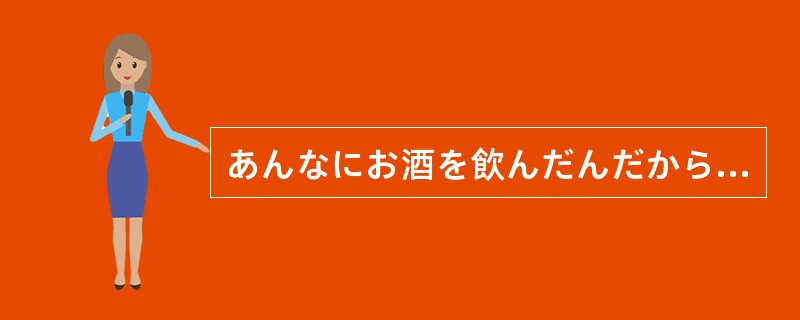 あんなにお酒を飲んだんだから、気持ちが悪くなるのは（）。