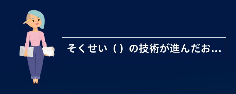 そくせい（）の技術が進んだおかげで、いつでも新鮮な野菜を食べることができます。