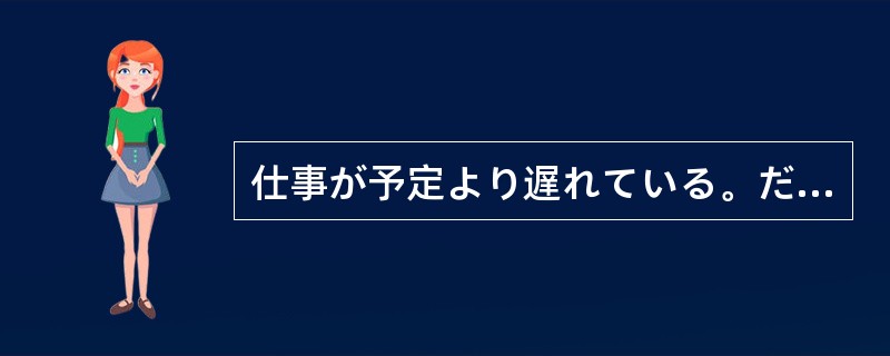 仕事が予定より遅れている。だから、今度の日曜日は、仕事を（）。