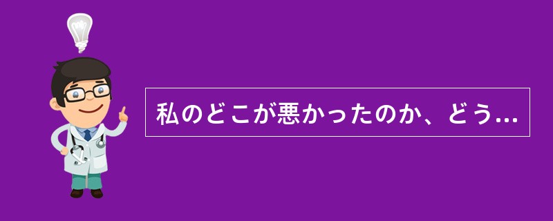 私のどこが悪かったのか、どうぞ遠慮なく（）ください。