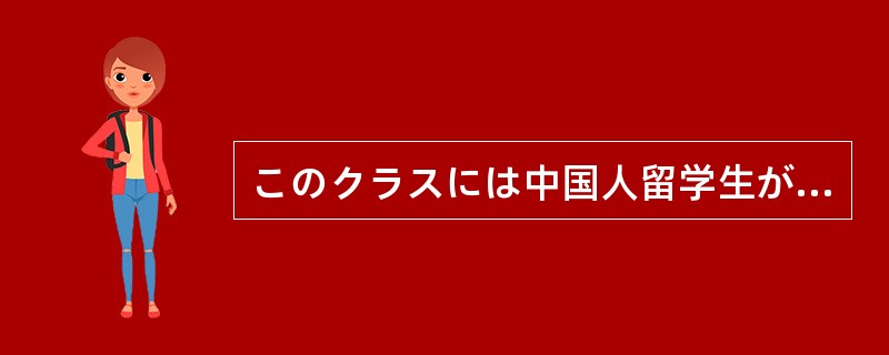 このクラスには中国人留学生が（）います。