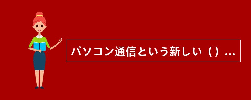 パソコン通信という新しい（）が開発された。