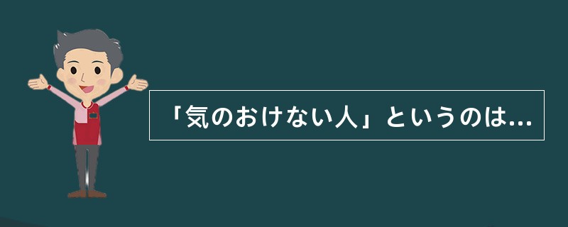 「気のおけない人」というのは「気楽に付き合える人」という意味だが、今の若い人は「