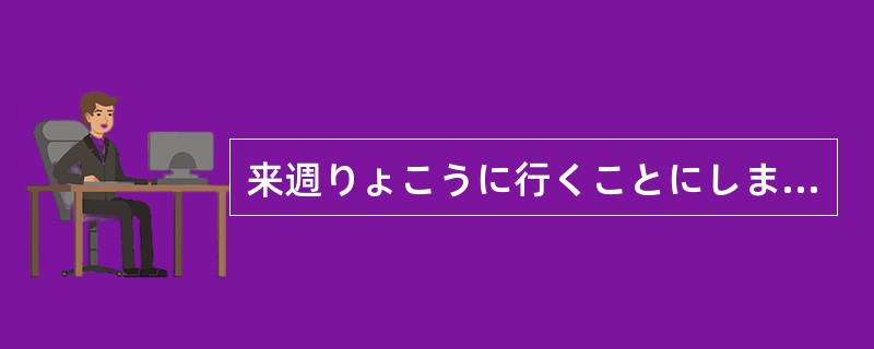 来週りょこうに行くことにしました。これから（）をするつもりです。