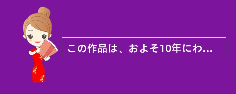 この作品は、およそ10年にわたる血と涙の（）である。