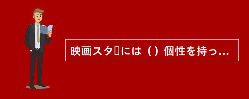映画スターには（）個性を持っている人が多い。