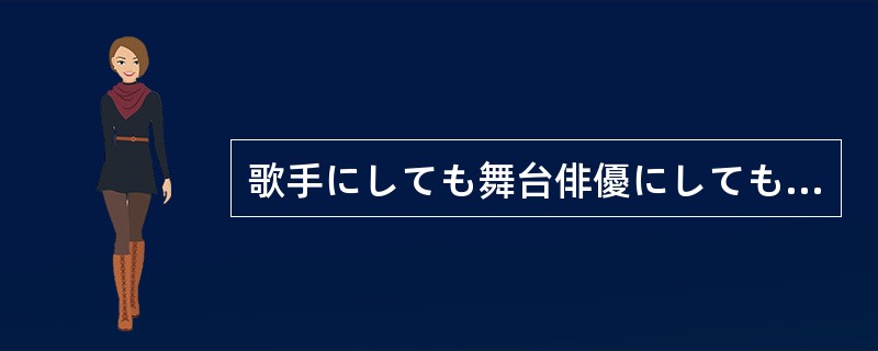 歌手にしても舞台俳優にしても、きょうの公演は（）だったと思う日はないそうだ。