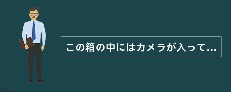 この箱の中にはカメラが入っています。（）注意してください。