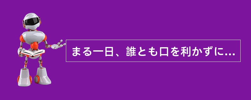 まる一日、誰とも口を利かずに過ごす（）老人が増えている。