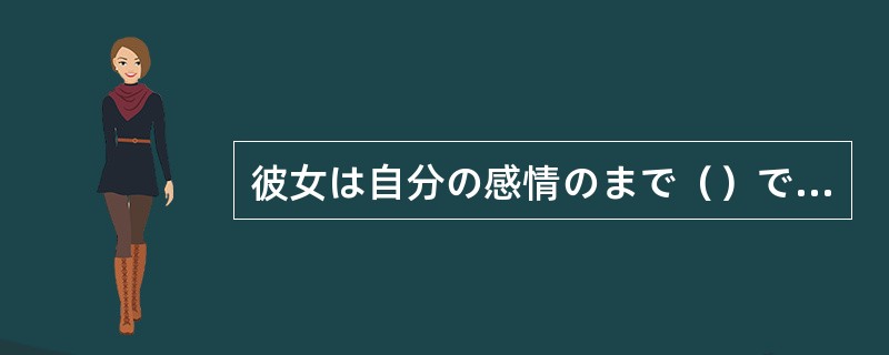 彼女は自分の感情のまで（）できる、とても理想的な女性だ。