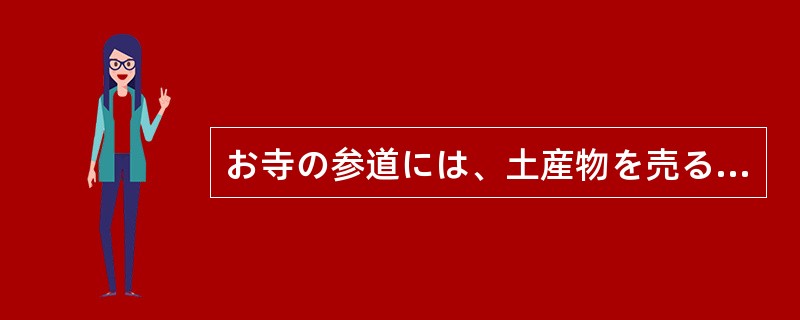 お寺の参道には、土産物を売る店が（）並んでいる。