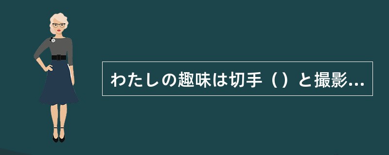 わたしの趣味は切手（）と撮影です。