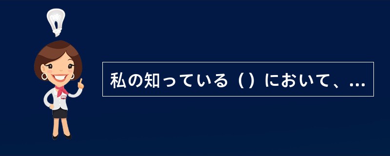 私の知っている（）において、そのような事实はありません。