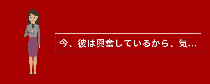 今、彼は興奮しているから、気に（）ようなことは言わない方がいいよ。