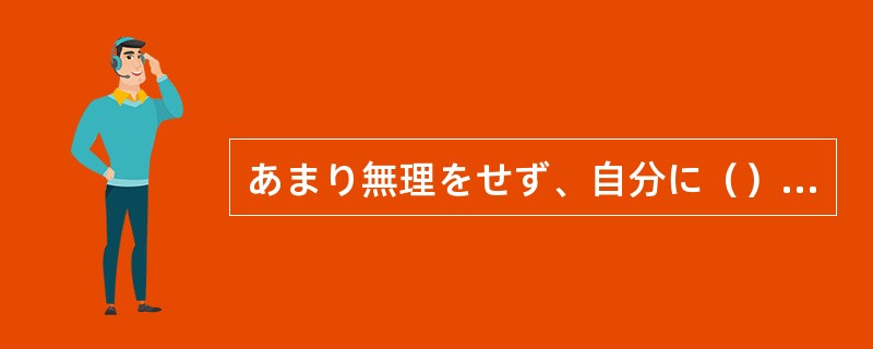 あまり無理をせず、自分に（）勉強方法を見つけることが大事だ。