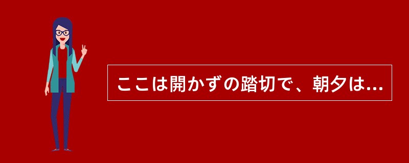 ここは開かずの踏切で、朝夕は電車が（）ことがない。