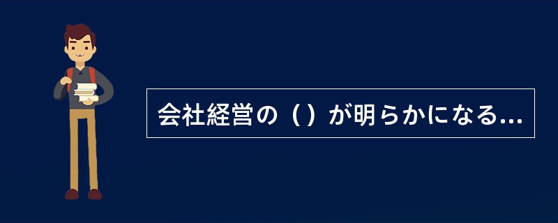 会社経営の（）が明らかになるにつれ、負債総額が10億円以上になることがわかった。