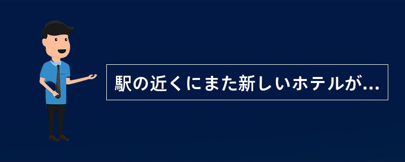 駅の近くにまた新しいホテルが（）した。