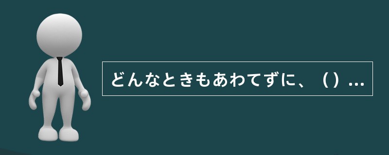 どんなときもあわてずに、（）判断ができるようになりたいものだ。