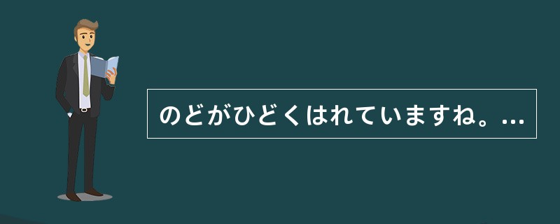 のどがひどくはれていますね。注射を（）ほうがいいですよ。