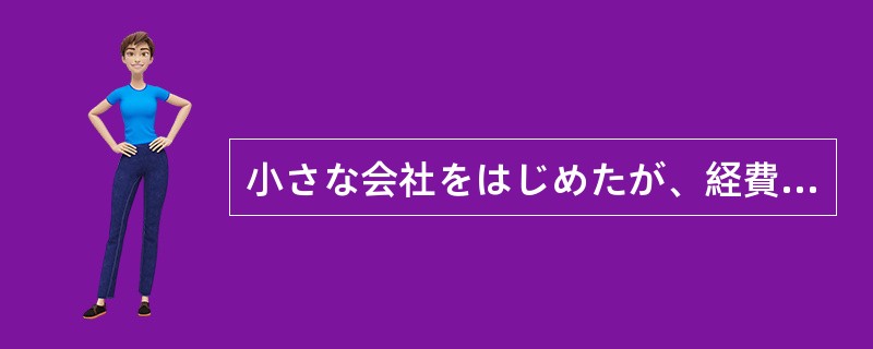 小さな会社をはじめたが、経費が（）ばかりでなかなか経営が軌道に乗らない。