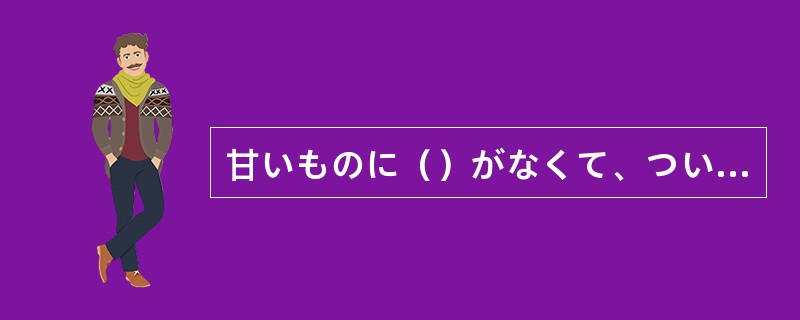 甘いものに()がなくて、つい食べてしまうんですよ。 甘いものに()がなくて、つい食べてしまうんですよ。