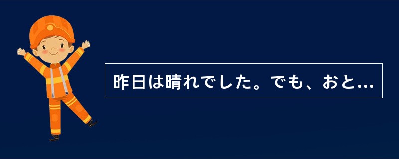 昨日は晴れでした。でも、おとといは（）。