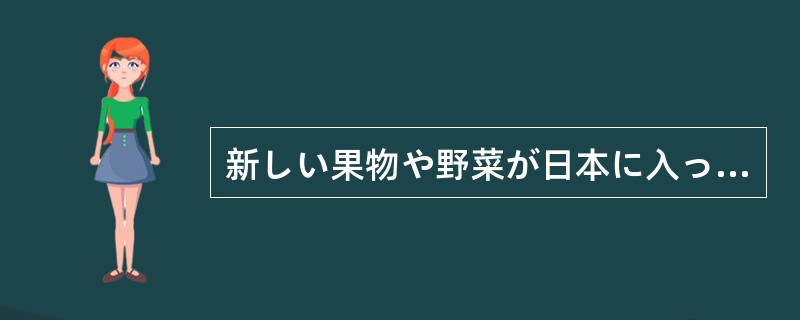 新しい果物や野菜が日本に入ってくると、器用な日本人は色や形まで改良し、日本（）の