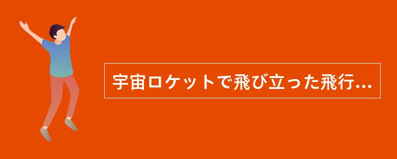 宇宙ロケットで飛び立った飛行士から地球への（）が送られてきました。