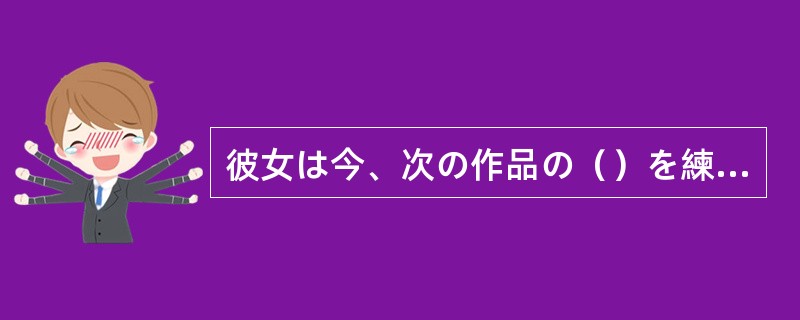 彼女は今、次の作品の（）を練っているところだ。