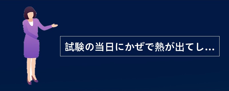 試験の当日にかぜで熱が出てしまって、せっかくの努力が（）となってしまった。