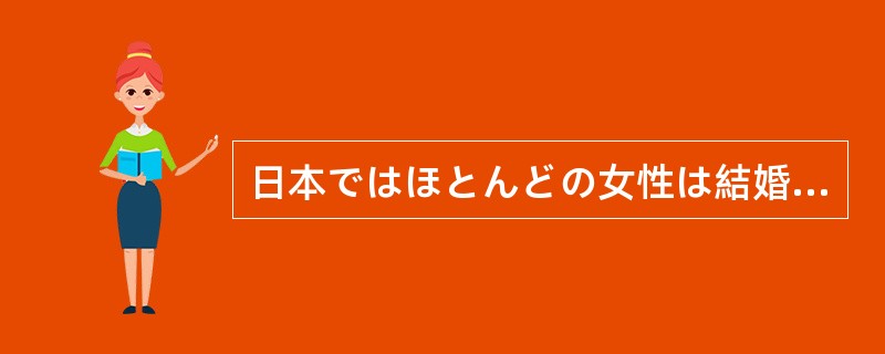 日本ではほとんどの女性は結婚したら仕事を辞めて専業（）になるそうです。